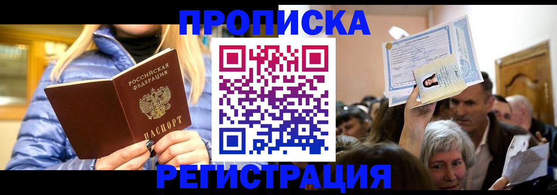 прописка 2025 в Югорске